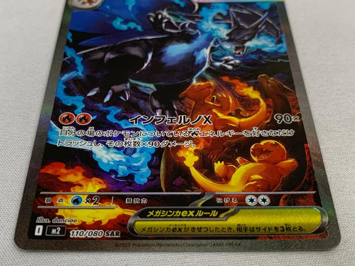 メガリザードンXex SAR [インフェルノX] M2 110/080 傷有り ポケモン