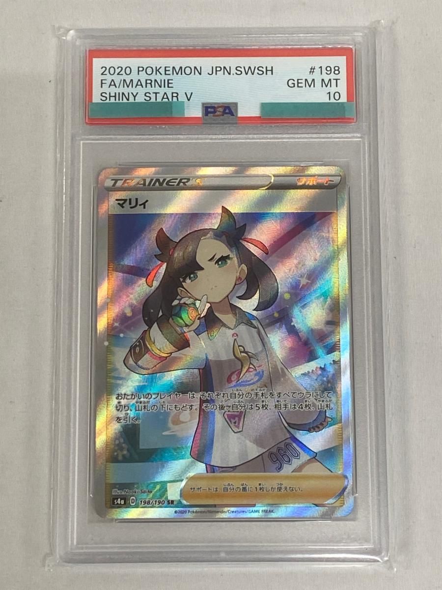 マリィ SR [シャイニースターV] S4a 198/190 (PSA10) ポケモンカード