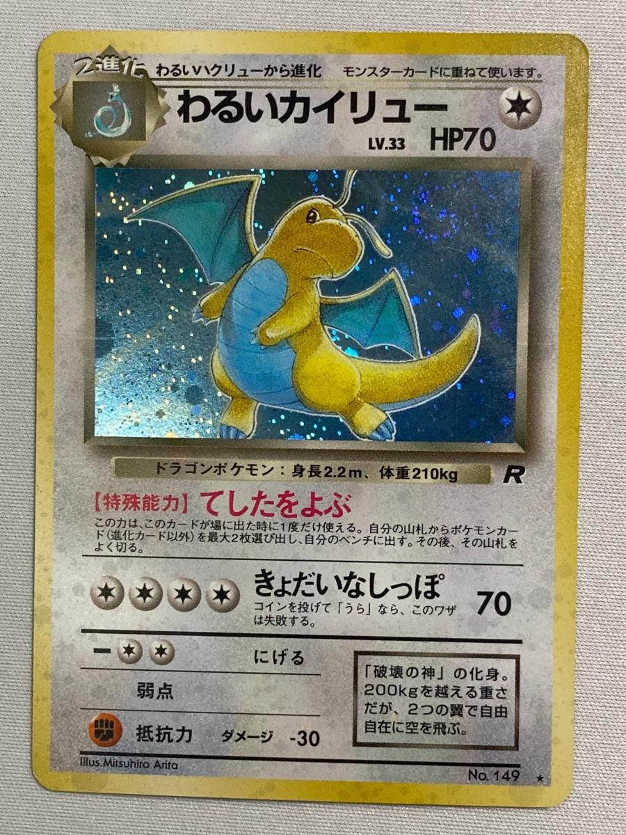 わるいカイリュー LV.33★ [旧裏面] No.149 ロケット団 状態やや難 わるいカイリュー LV.33 ☆ [旧裏面] No.149 ロケット団 状態難