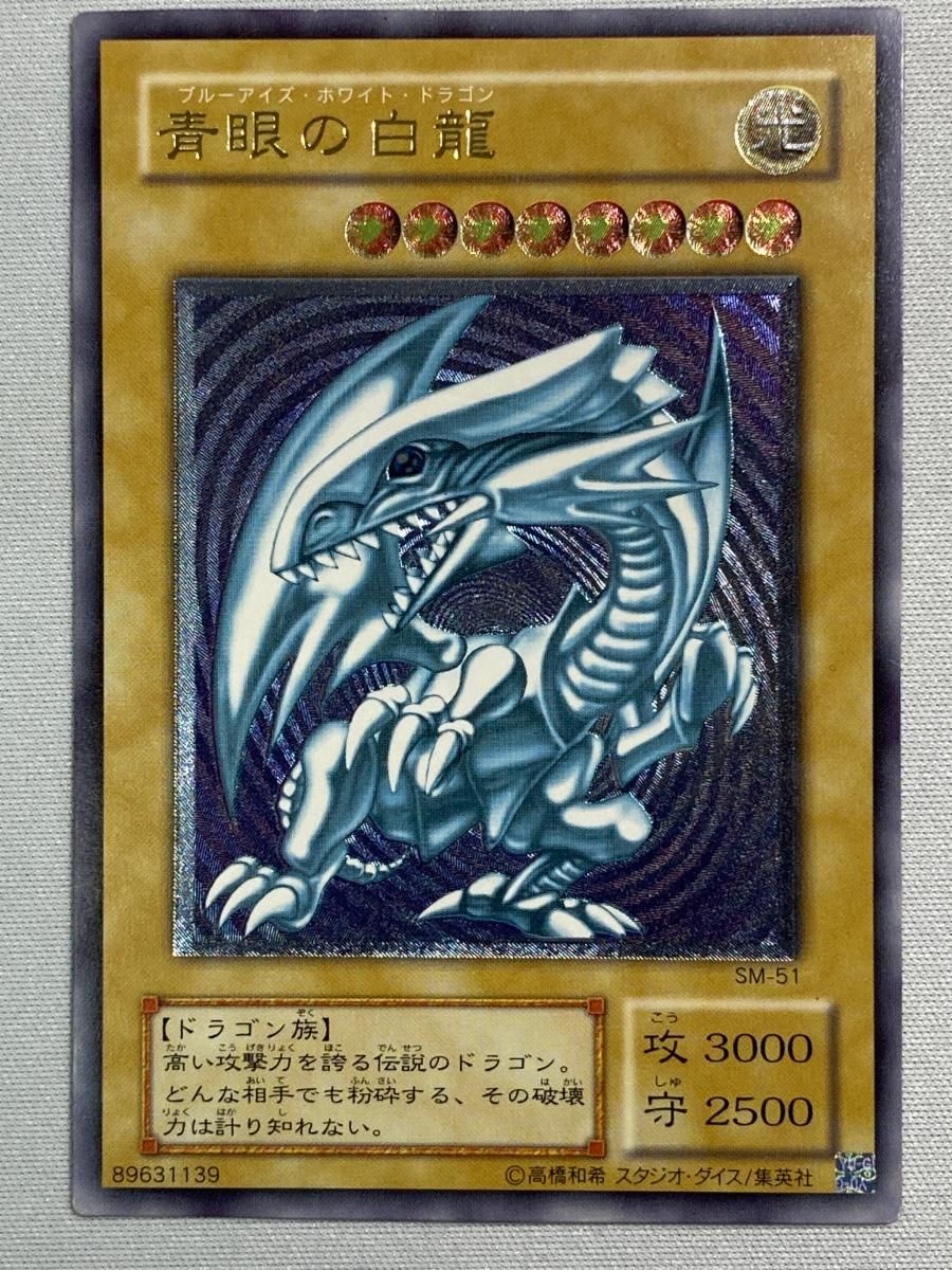 青眼の白龍 SM 51 UL 状態難 遊戯王OCG