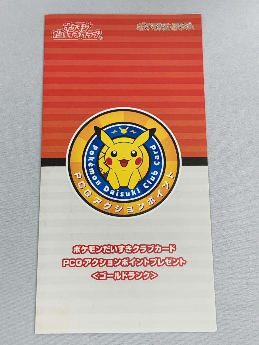 ポケモンだいすきクラブカードPCGアクションポイントプレゼント<ゴールドランク> ポケモンだいすきクラブカード PCGアクションポイントプレゼント