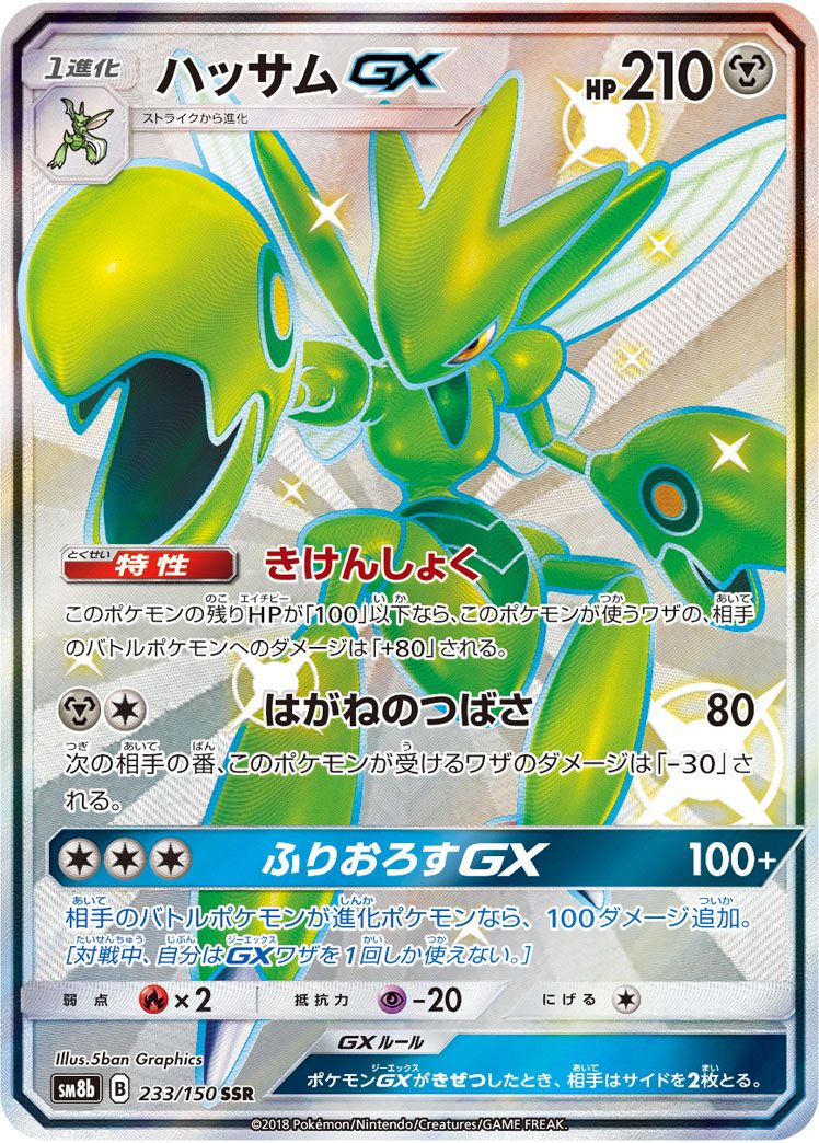ハッサムGX SSR GXウルトラシャイニー 233/150　PSA10 ハッサムGX SSR [ウルトラシャイニー] SM8b 233/150 ポケモンカード