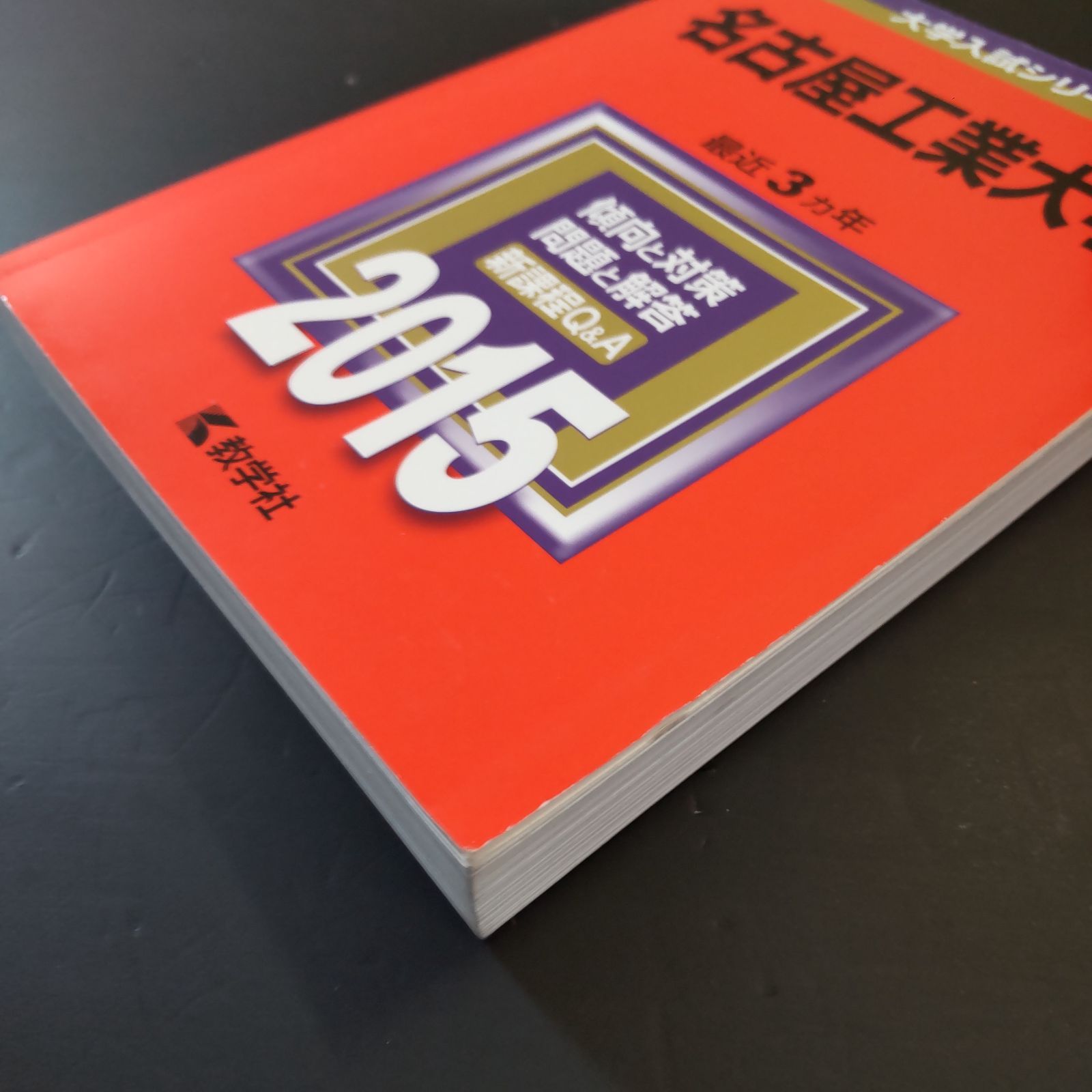 268】2015 名古屋工業大学 書込みなし 教学社 赤本 - メルカリ