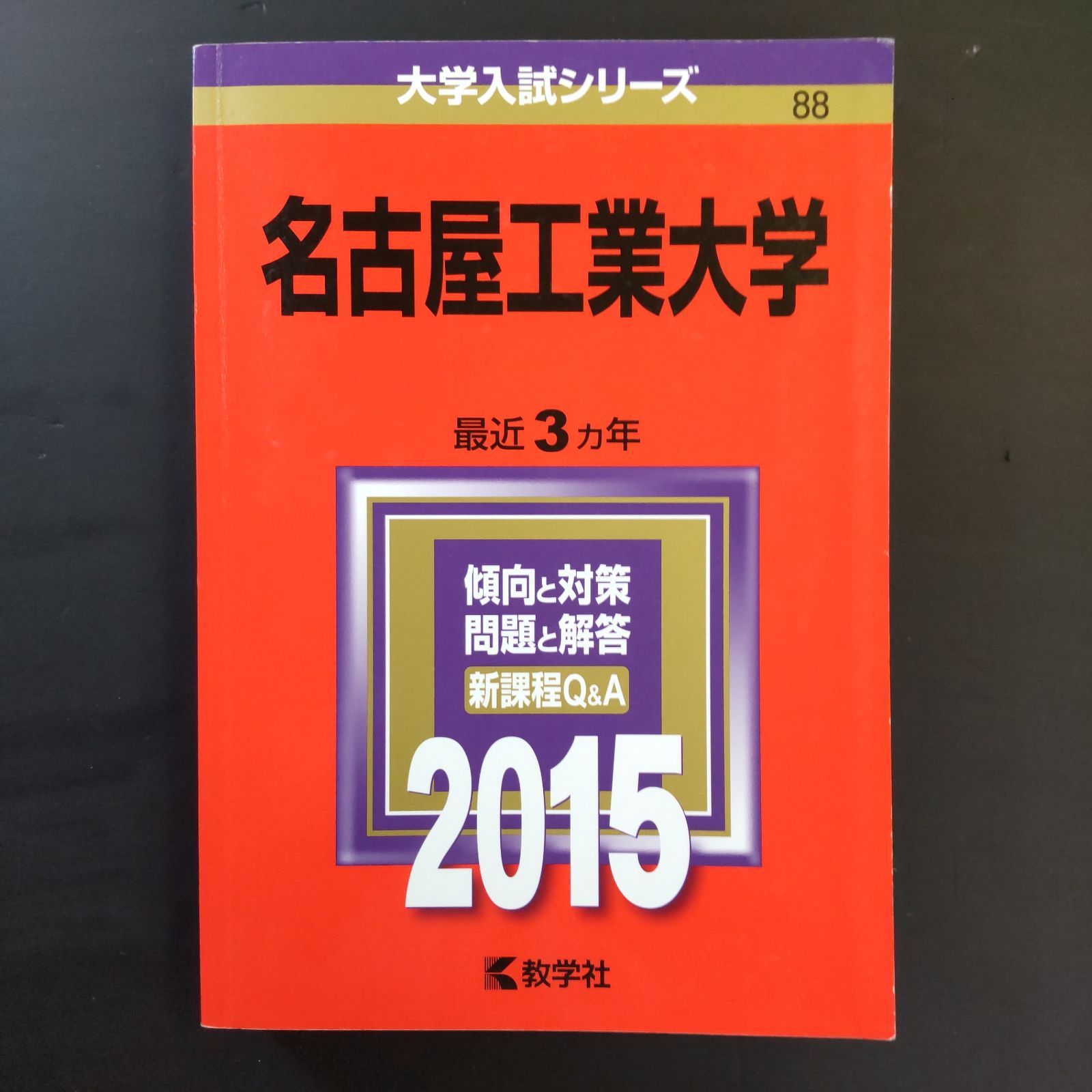 268】2015 名古屋工業大学 書込みなし 教学社 赤本 - メルカリ