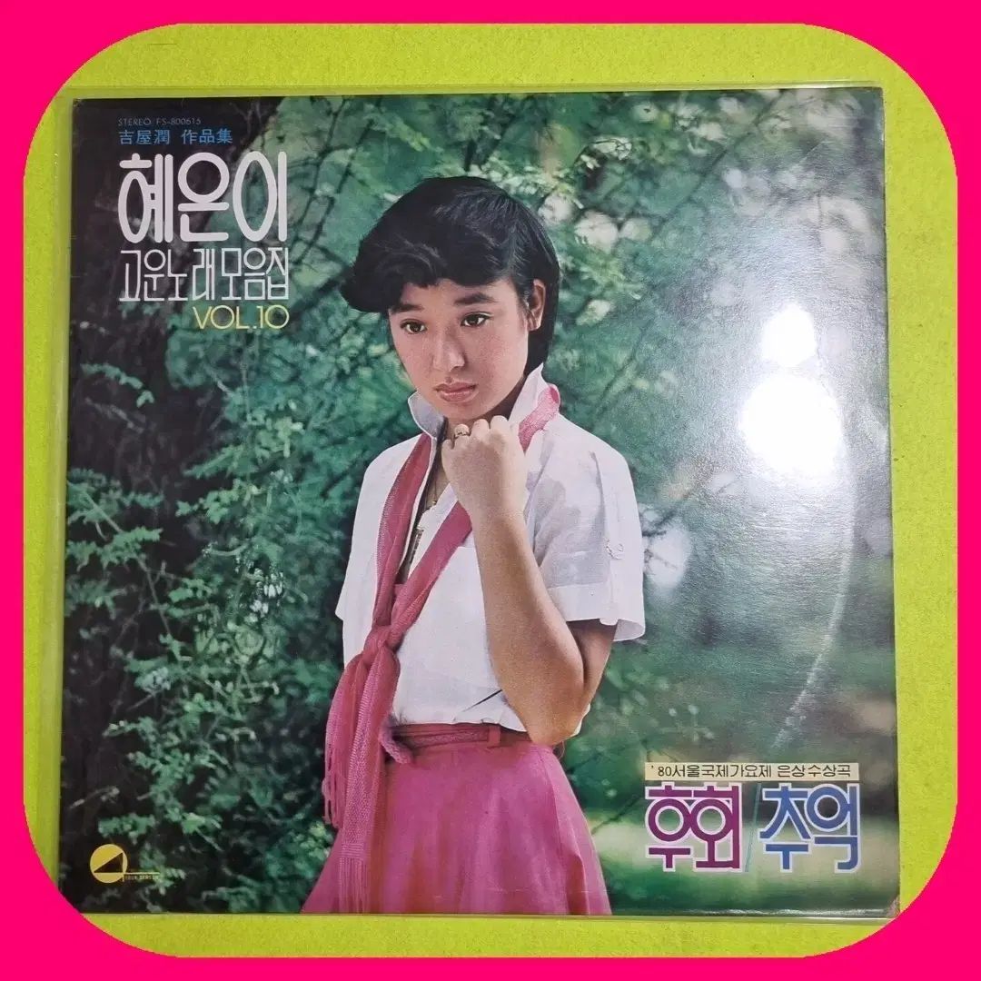 ヘウン 大丈夫 曲 編集 VOL 10 LP NM 80 初版