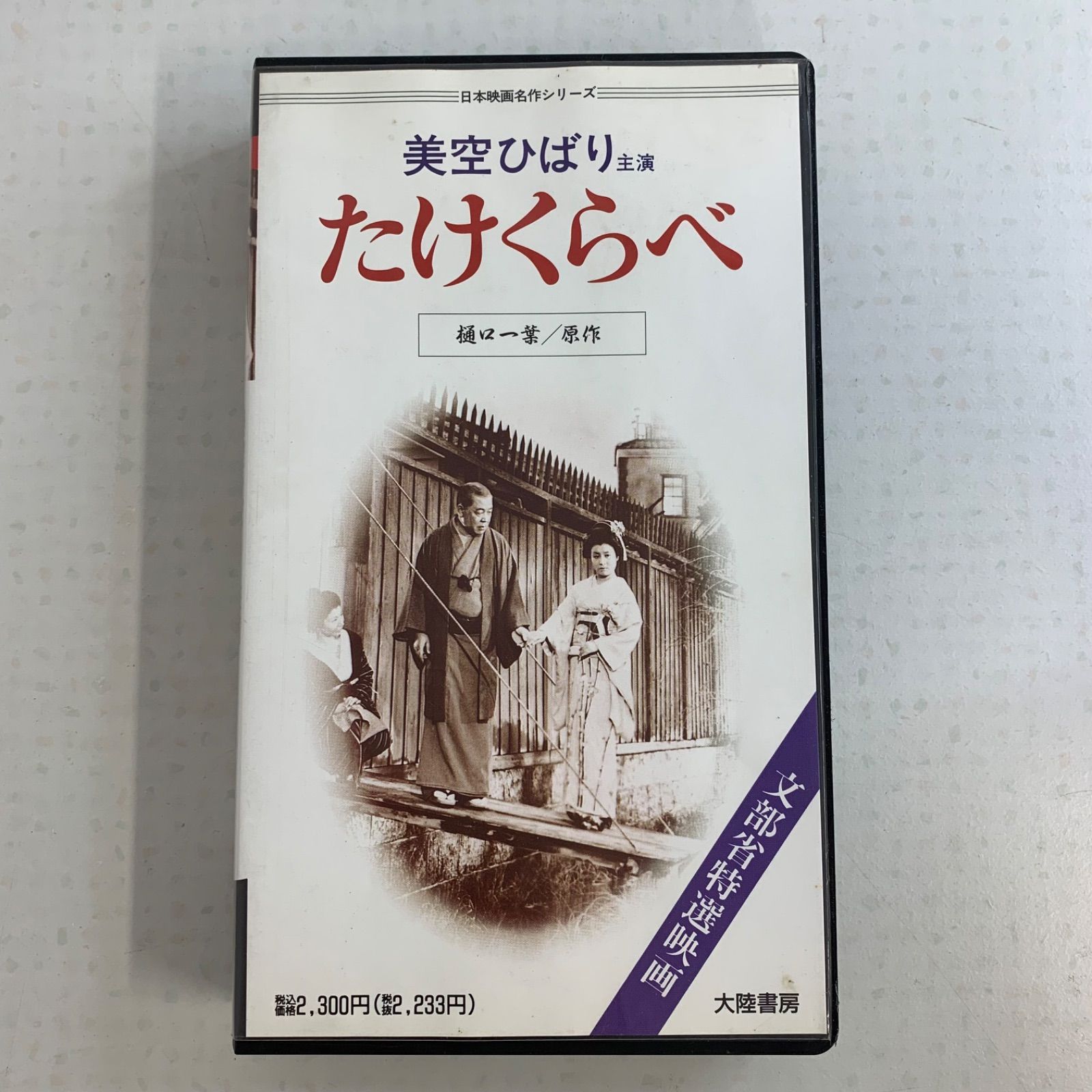 中古】美空ひばり VHS 主演 たけくらべ NHKスペシャル 美空ひばりさん