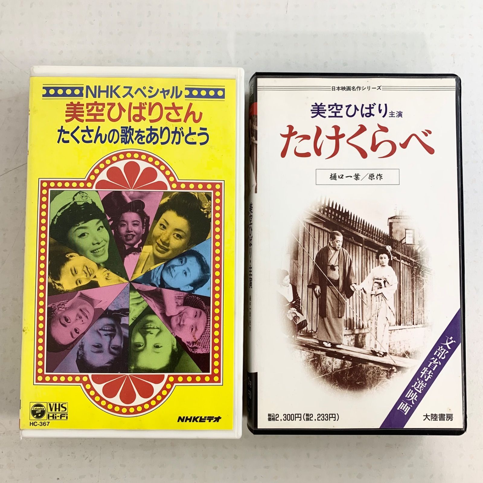 中古】美空ひばり VHS 主演 たけくらべ NHKスペシャル 美空ひばりさん