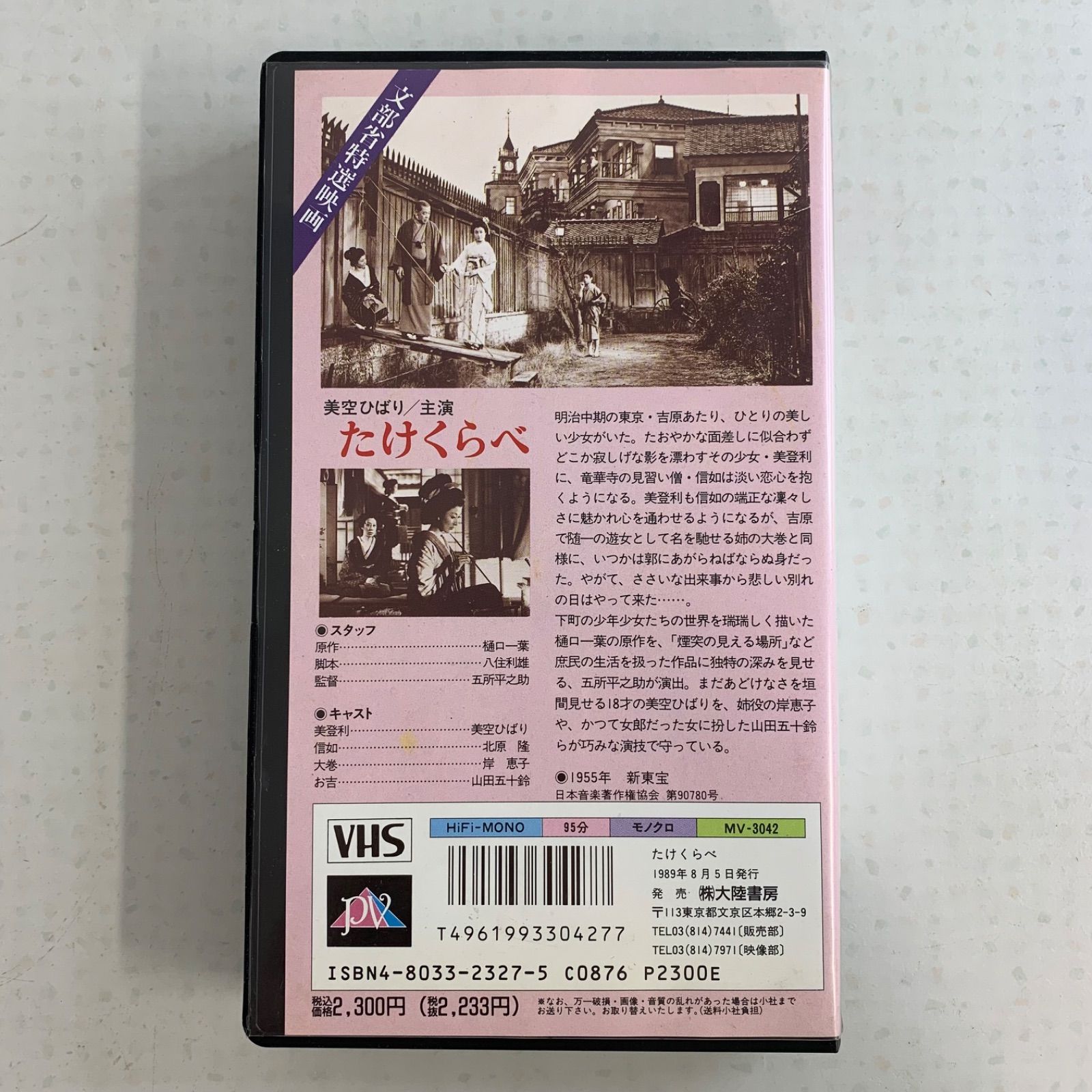 中古】美空ひばり VHS 主演 たけくらべ NHKスペシャル 美空ひばりさん
