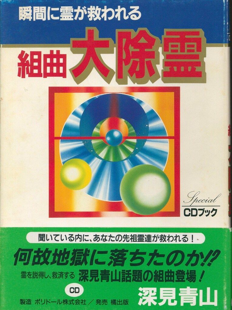 CD 深見東州 組曲 大除霊 瞬間に霊が救われる - メルカリ