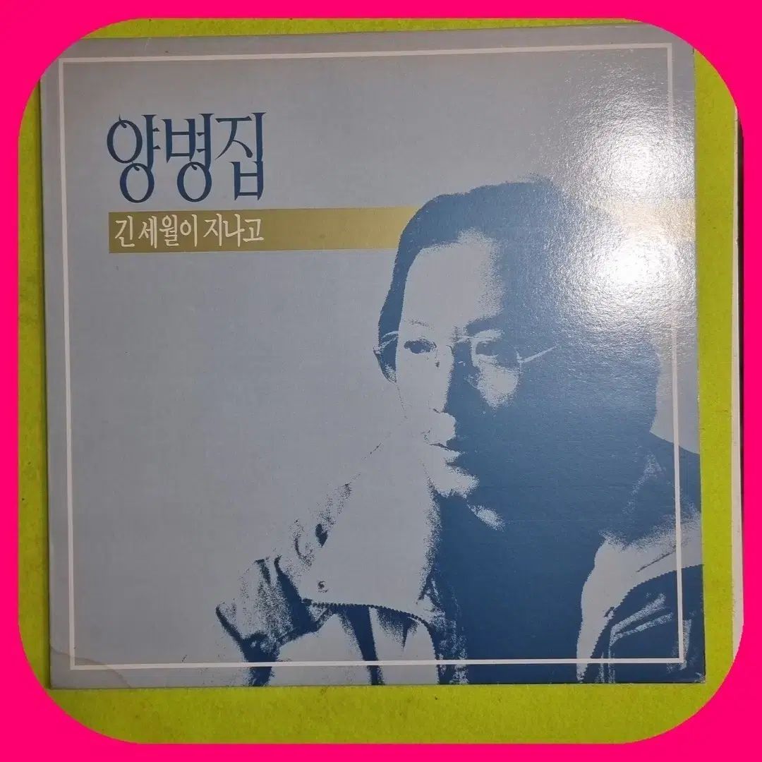 ヤン ビョンジウ 長い年月が経ち LP NM