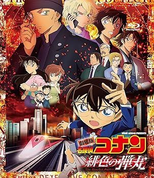 未使用・未開封品)劇場版「名探偵コナン緋色の弾丸」 (通常盤) (BD