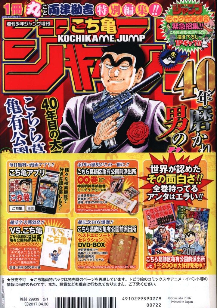集英社 2016年(平成28年)の漫画雑誌 アニバーサリー両さん特別パック
