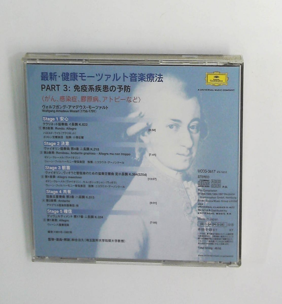 モーツァルト 音楽療法 CD ~ 免疫系疾患の予防 ~ オムニバス