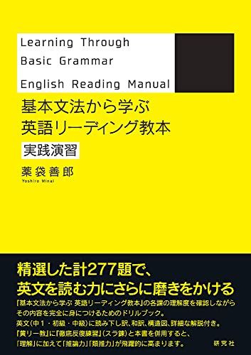 基本文法から学ぶ 英語リーディング教本 実践演習／薬袋 善郎 - メルカリ