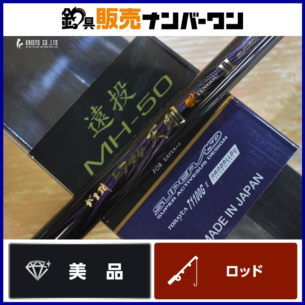 がまかつ がま磯 ヒラマサ 天剛 Ⅱ 遠投 MH-50 gamakatsu 2 II 磯竿 磯