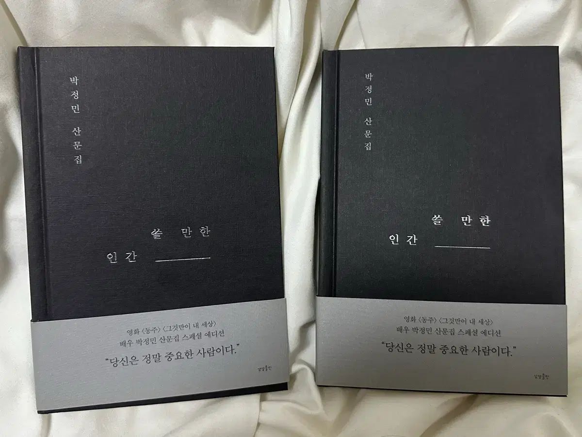 박정민 쓸 만한 인간 ハードカバー版 EDITION