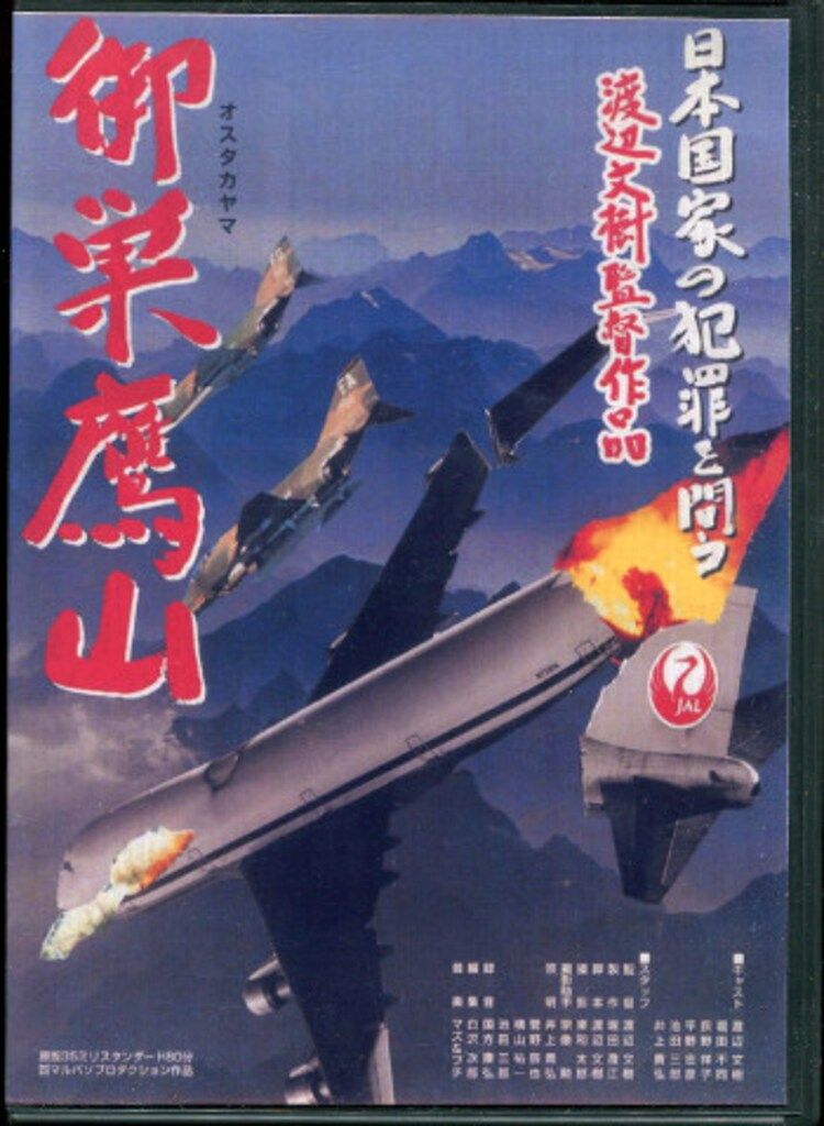 渡辺文樹監督　「御巣鷹山」 DVD 渡辺文樹 御巣鷹山 - メルカリ