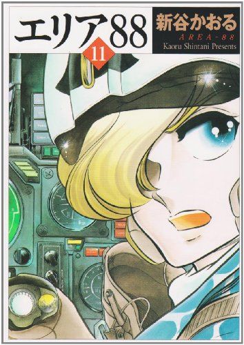 エリア'88 11 (MF文庫 1-28)／新谷 かおる - メルカリ