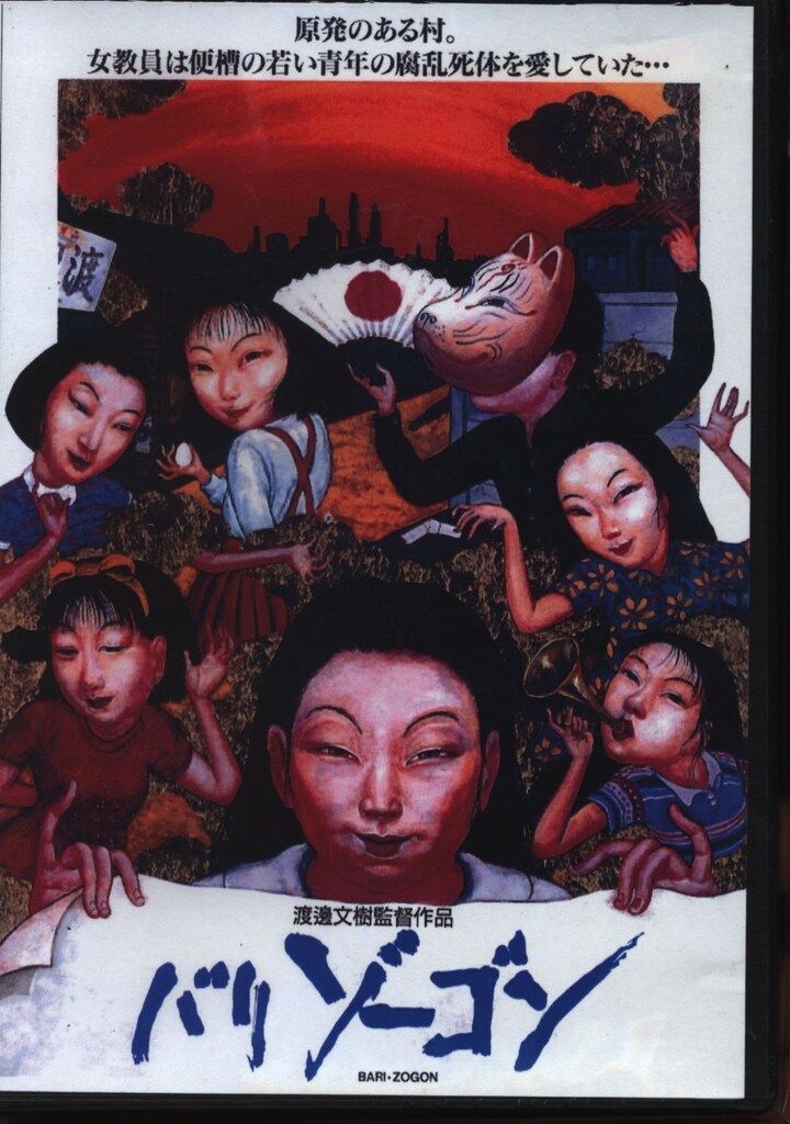 DVD DVD 渡辺文樹「バリゾーゴン」