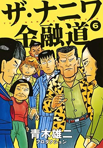ザ・ナニワ金融道 6 (ヤングジャンプコミックス)／青木雄二