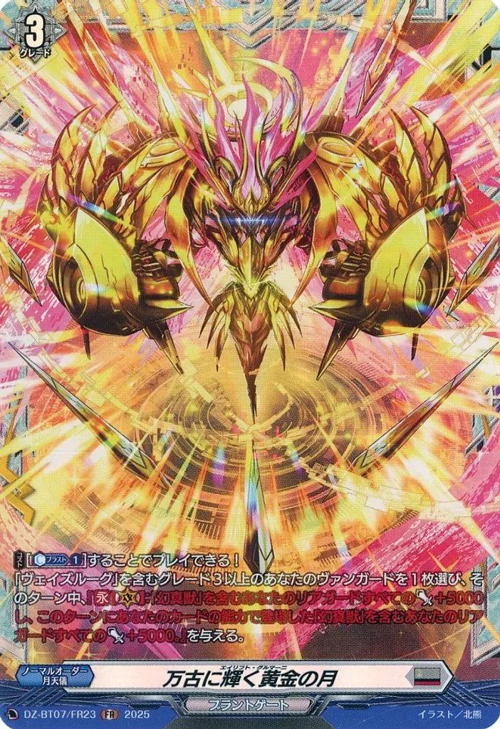 中古】ヴァンガード DZ-BT07/FR23[FR]：万古に輝く黄金の月 - メルカリ