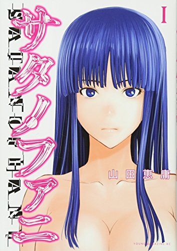 サタノファニ(1) (ヤングマガジンコミックス)／山田 恵庸 - メルカリ