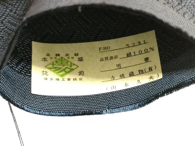 平和屋着物○男性 本場筑前博多織 両面 角帯 寺嶋織物謹製 檜垣文 証紙