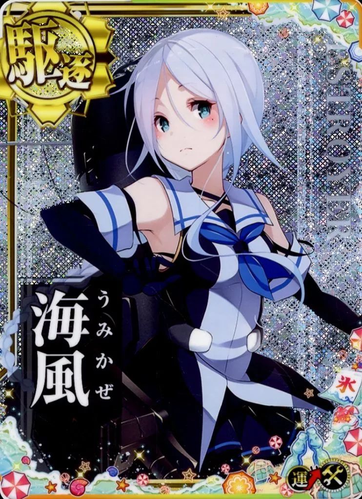 中古】艦これアーケード 海風(ホロ)(運↑)(補強増設)【SUMMER2025