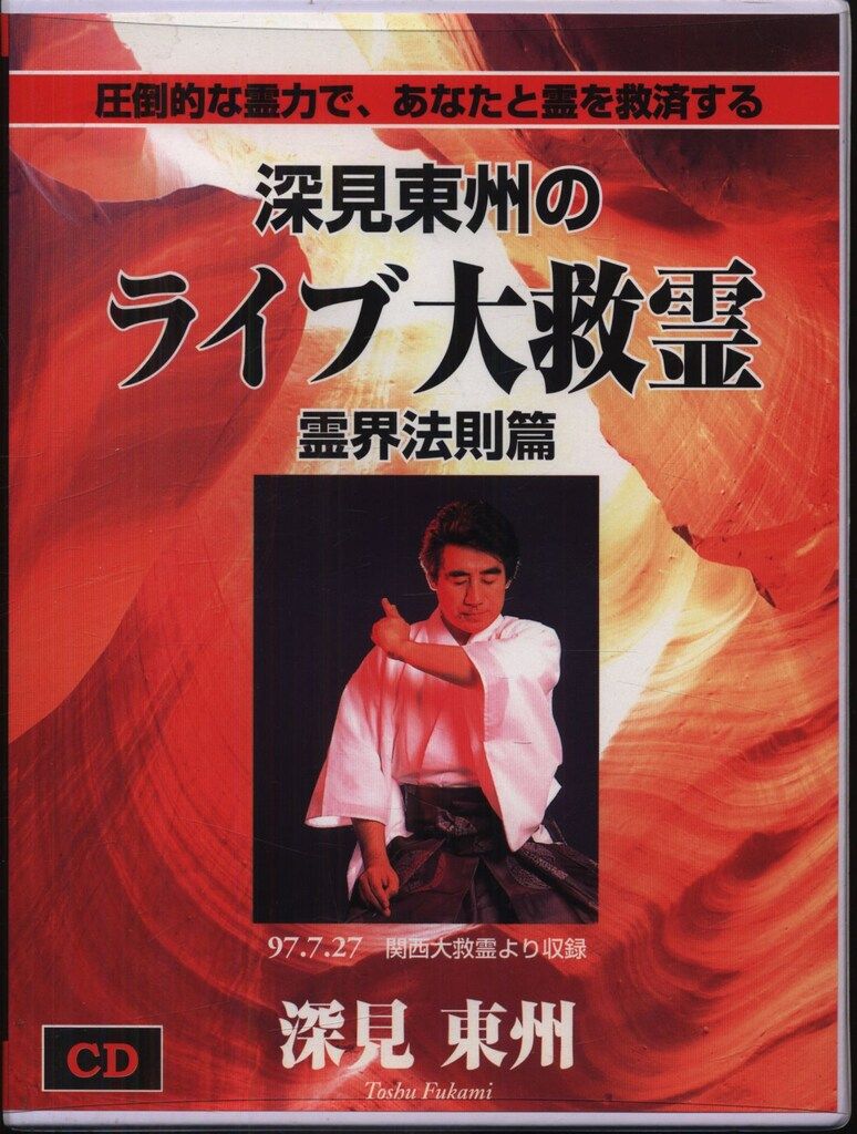CD 深見東州 ライブ大救霊 霊界法則篇