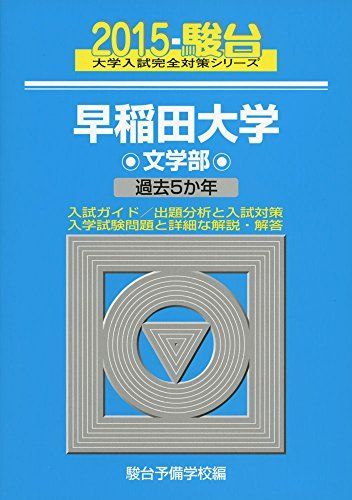 早稲田大学文学部: 過去5か年 (2015) (大学入試完全対策シリーズ 25) 青本