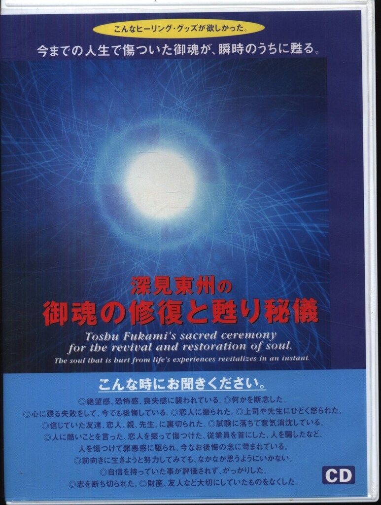CD 深見東州 深見東州の御魂の修復と甦り秘儀 - メルカリ