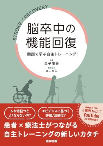 脳卒中の機能回復 動画で学ぶ自主トレーニング 金子唯史 丸山聖矢