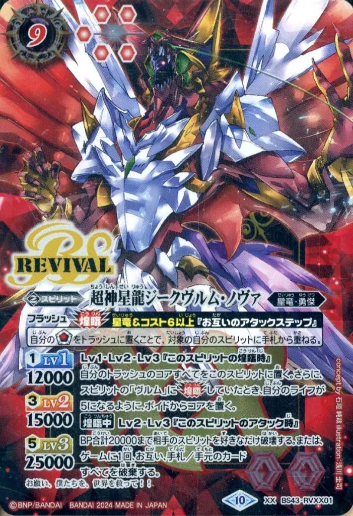 バトルスピリッツ　超神星龍ジークヴルムノヴァ　BSロゴ　3枚 中古】バトルスピリッツ BS43-RVXX01[XX]：超神星龍ジークヴルム