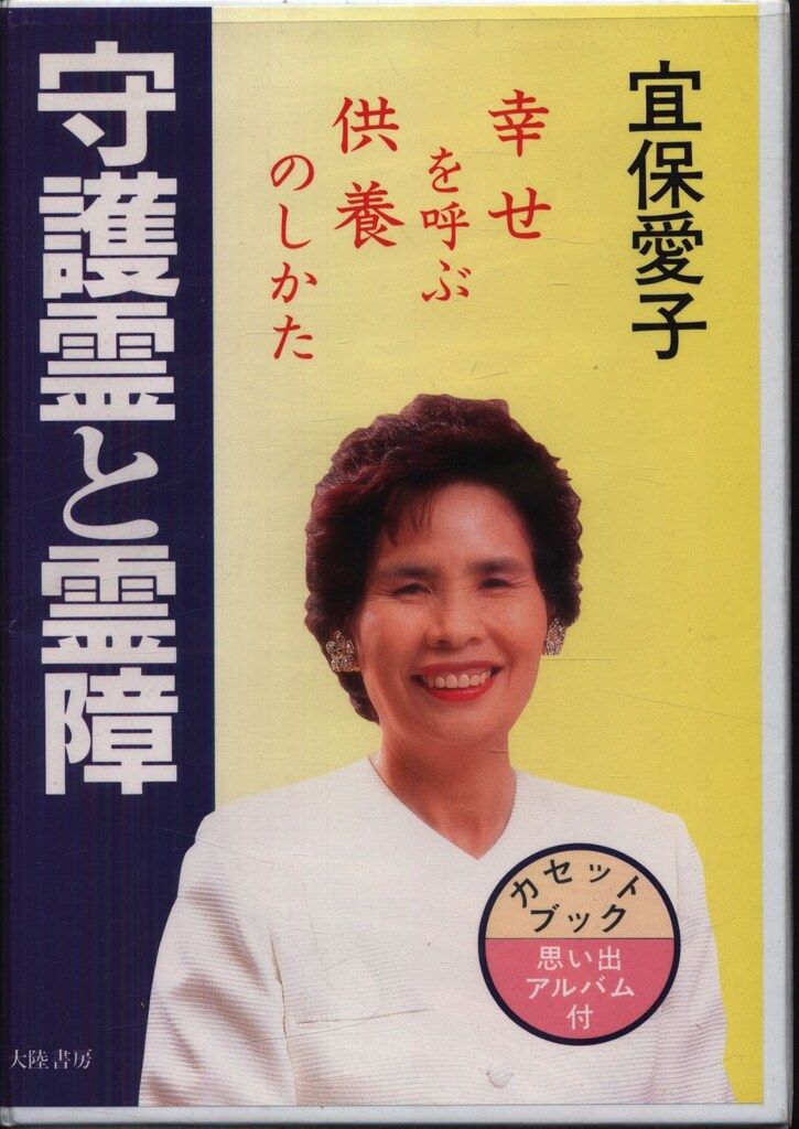 【レア・送料無料】宜保愛子　守護霊と霊障　カセットブック カセットブック 宜保愛子 守護霊と霊障 - メルカリ