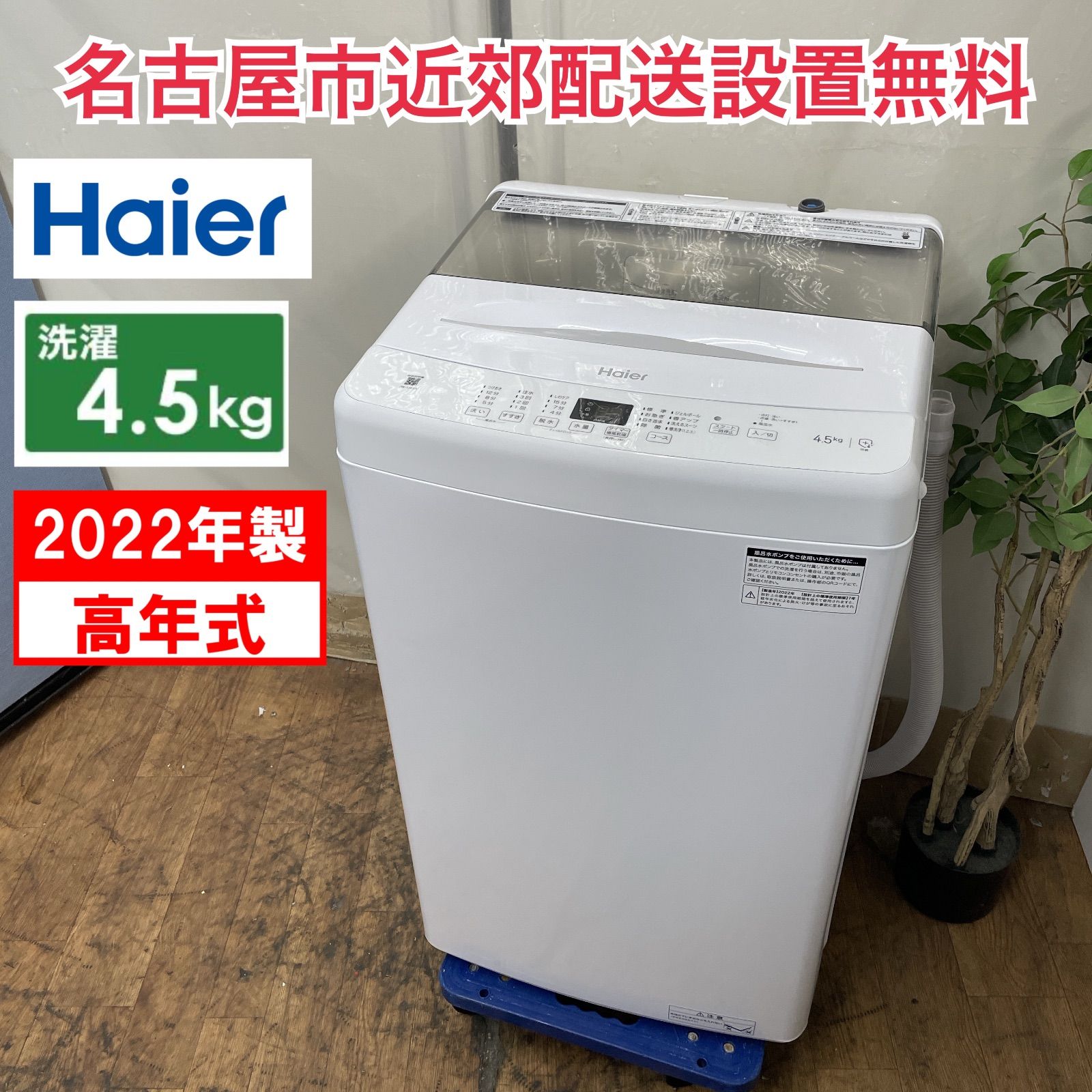 名古屋市近郊限定送料設置無料　2022年製ハイアール全自動洗濯機6.0kg R365 ☀️ 名古屋市近郊配送設置無料！ 2022年製の高年式♪ Haier 洗濯