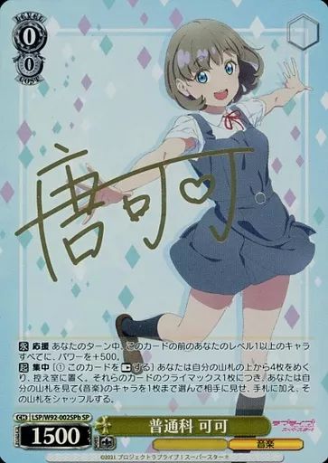 【】ヴァイスシュヴァルツ LSP/W92-002SPb[SP]：(キラ)普通科 可可(金箔押しキャラクターサイン入り)