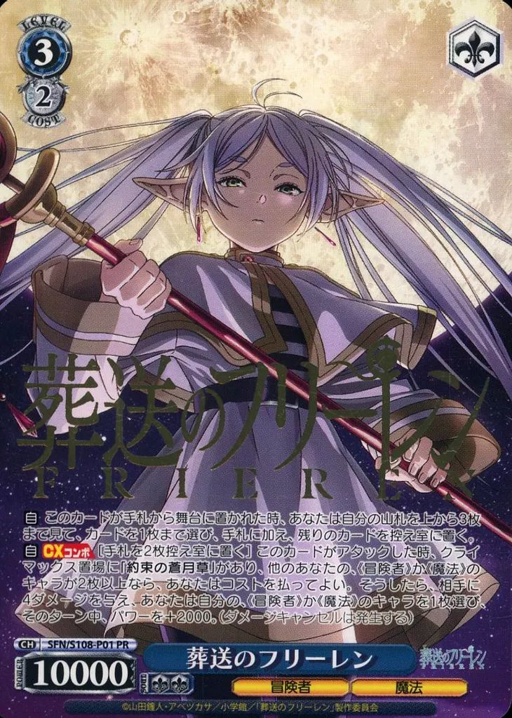 中古】ヴァイスシュヴァルツ SFN/S108-P01[PR]：葬送のフリーレン(金