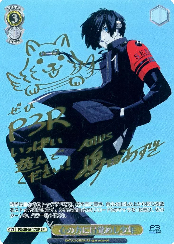 ヴァイスシュヴァルツ P3/SE46-17SP[SP]：(ホロ)心の力に目覚めし少年(嶋田あずさ金箔押しサイン入り)