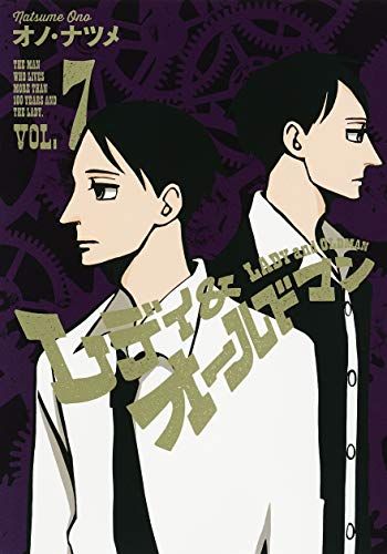 レディ&オールドマン 7 (ヤングジャンプコミックス)／オノ・ナツメ