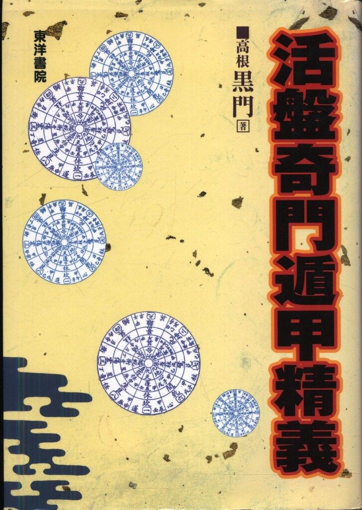 高根黒門 活盤 奇門遁甲精義 - メルカリ