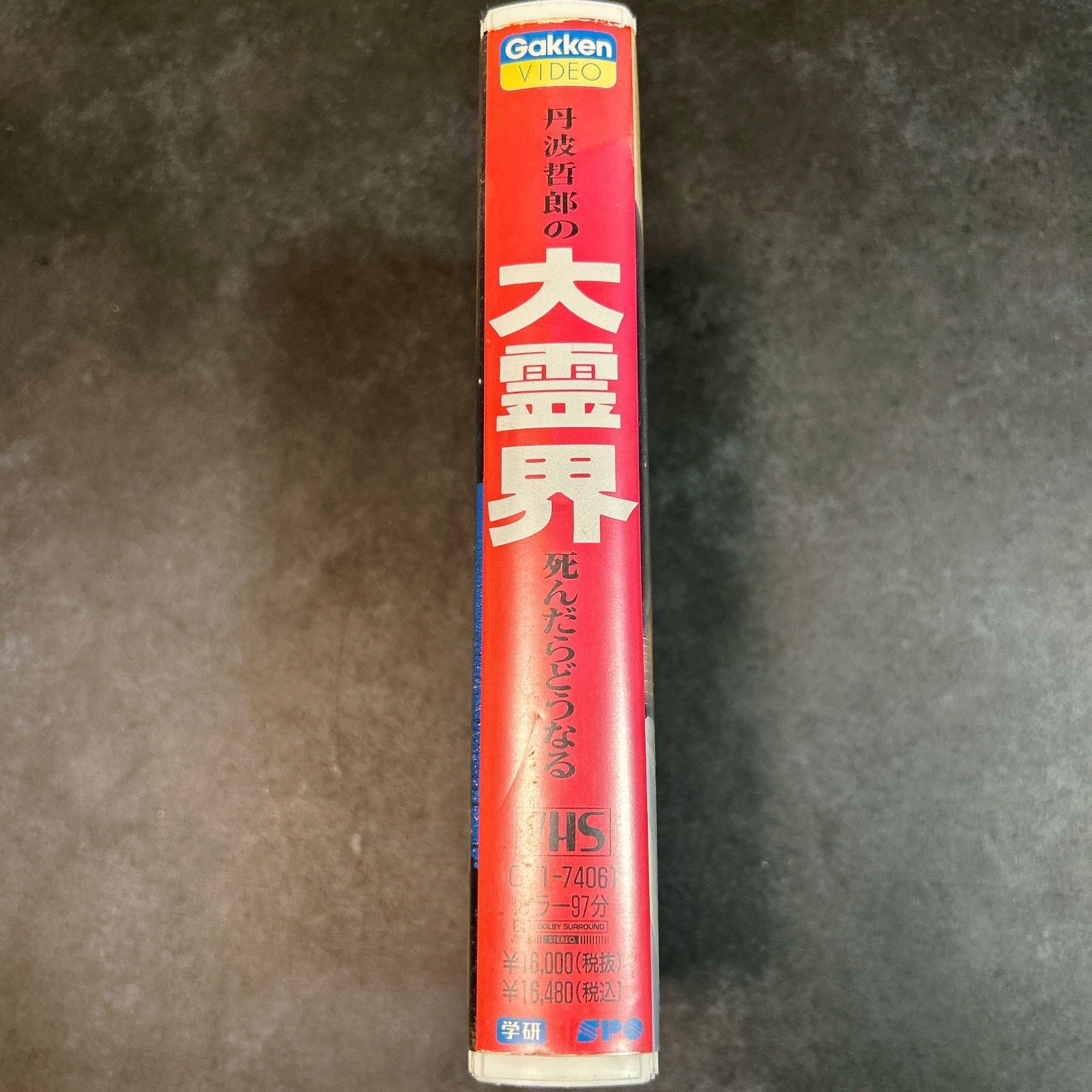 VHS ビデオテープ 大霊界 丹波哲朗の死んだらどうなる - メルカリ