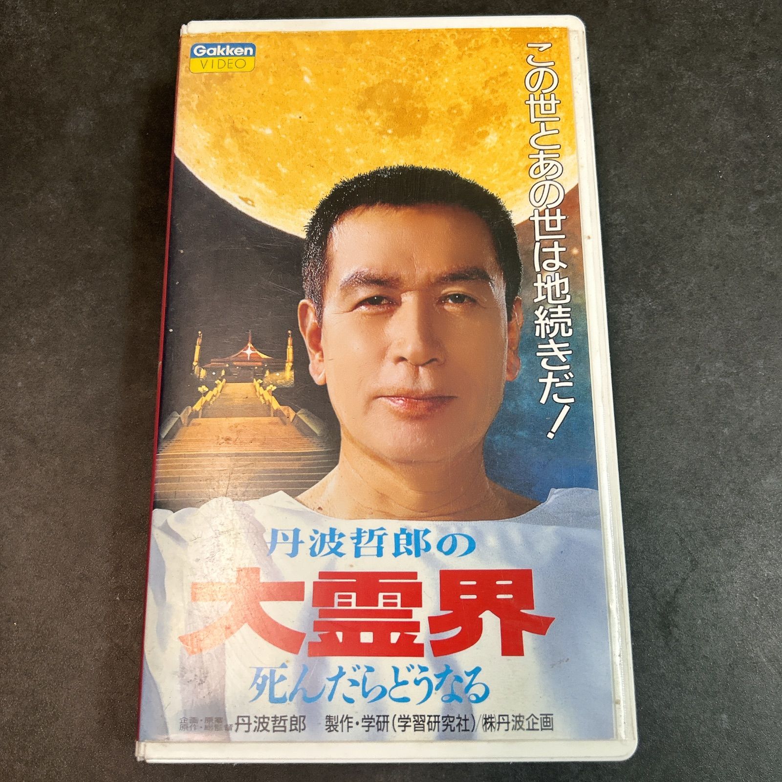 大霊界 丹波哲郎 死んだらどうなる VHS ビデオテープ VHS ビデオテープ 大霊界 丹波哲朗の死んだらどうなる - メルカリ