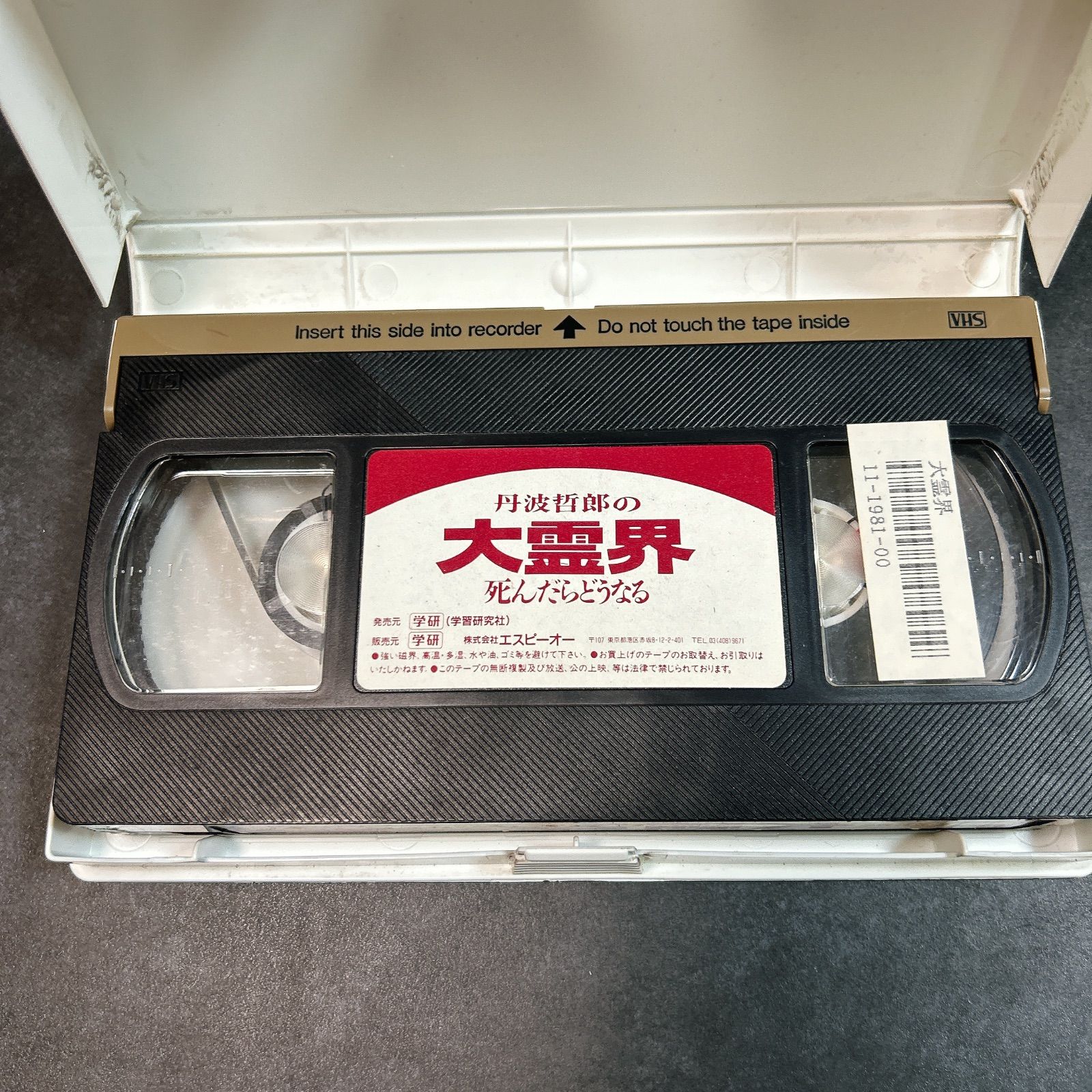 VHS ビデオテープ 大霊界 丹波哲朗の死んだらどうなる - メルカリ