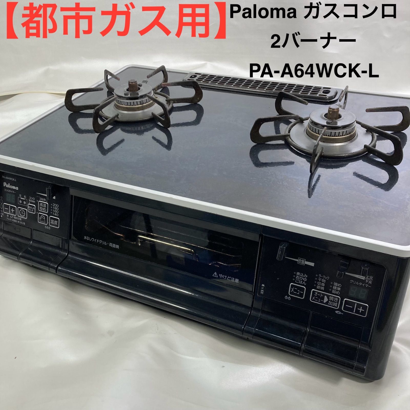 都市ガス用 Paloma ガスコンロ 2バーナー PA A 64 WCK L