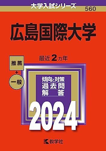 広島国際大学 (2024年版大学入試シリーズ) 赤本 教学社編集部 - メルカリ