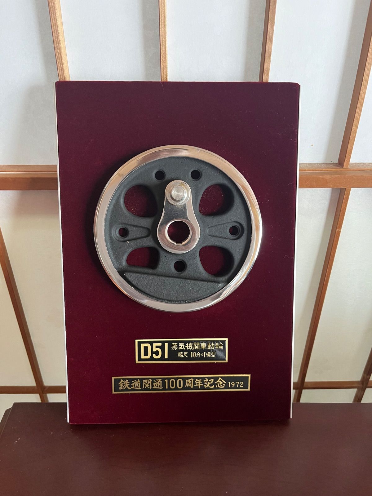 鉄道開通100周年記念 D51動輪プレート 鉄道開通100周年記念1972 D51蒸気機関車動輪1/10模型 プレート - メルカリ