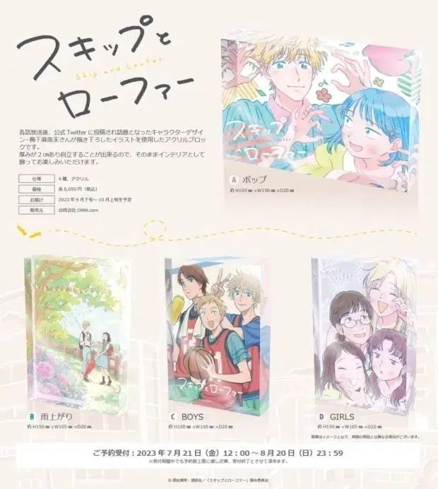 スキップとローファー アクリルブロック Aバージョン