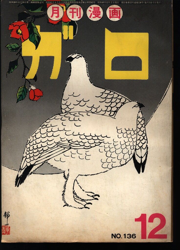 青林堂 1974年(昭和49年)の漫画雑誌 月刊ガロ1974年(昭和49年)12月号