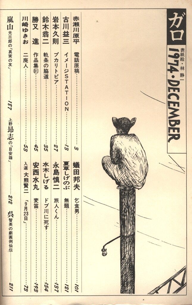 青林堂 1974年(昭和49年)の漫画雑誌 月刊ガロ1974年(昭和49年)12月号