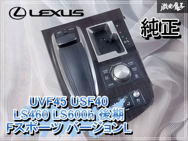 ☆保証付☆ LEXUS レクサス純正 UVF45 USF40 LS460 LS600h 後期 F
